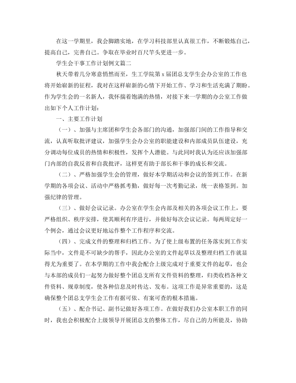 学生会干事工作计划例文 _第2页