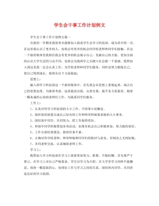 学生会干事工作计划例文 