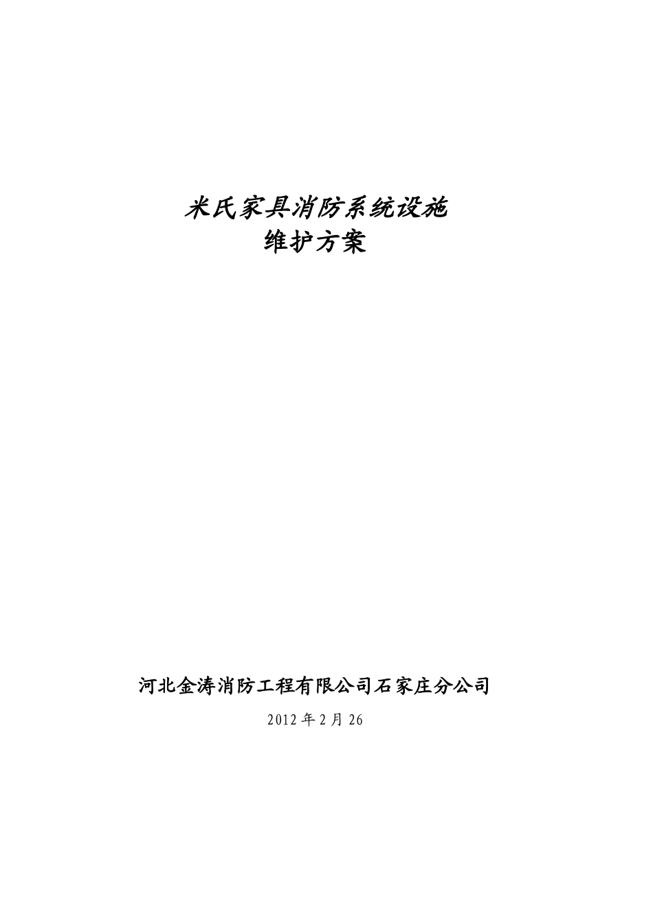 消防系统维保方案(石家庄米氏家具)_第1页