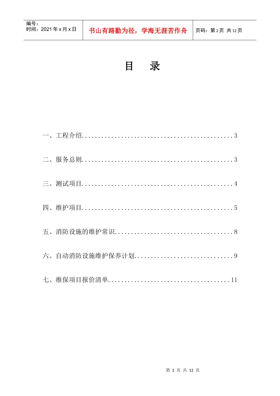 消防系统维保方案(石家庄米氏家具)_第2页