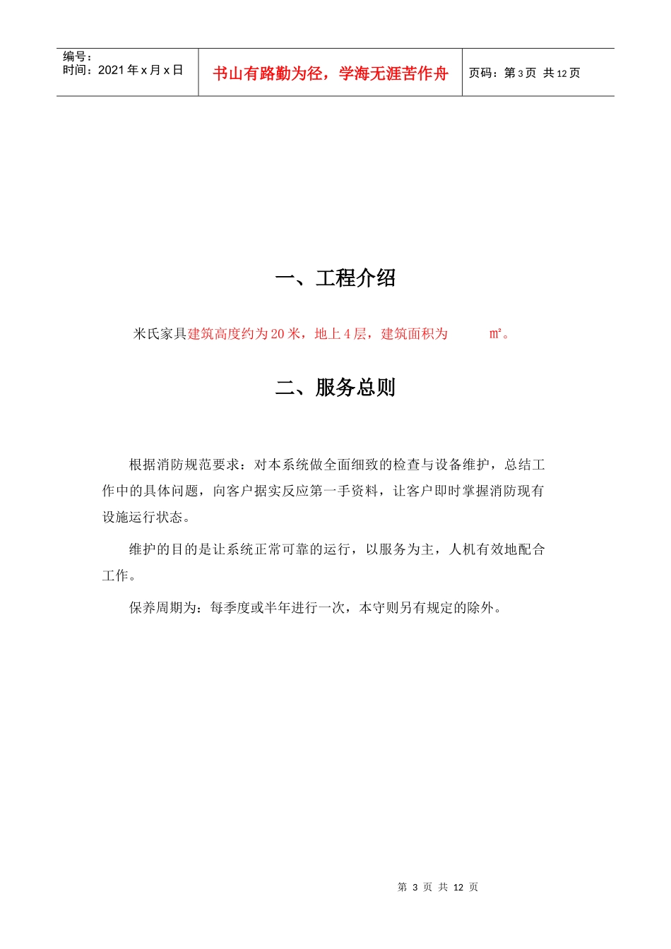 消防系统维保方案(石家庄米氏家具)_第3页