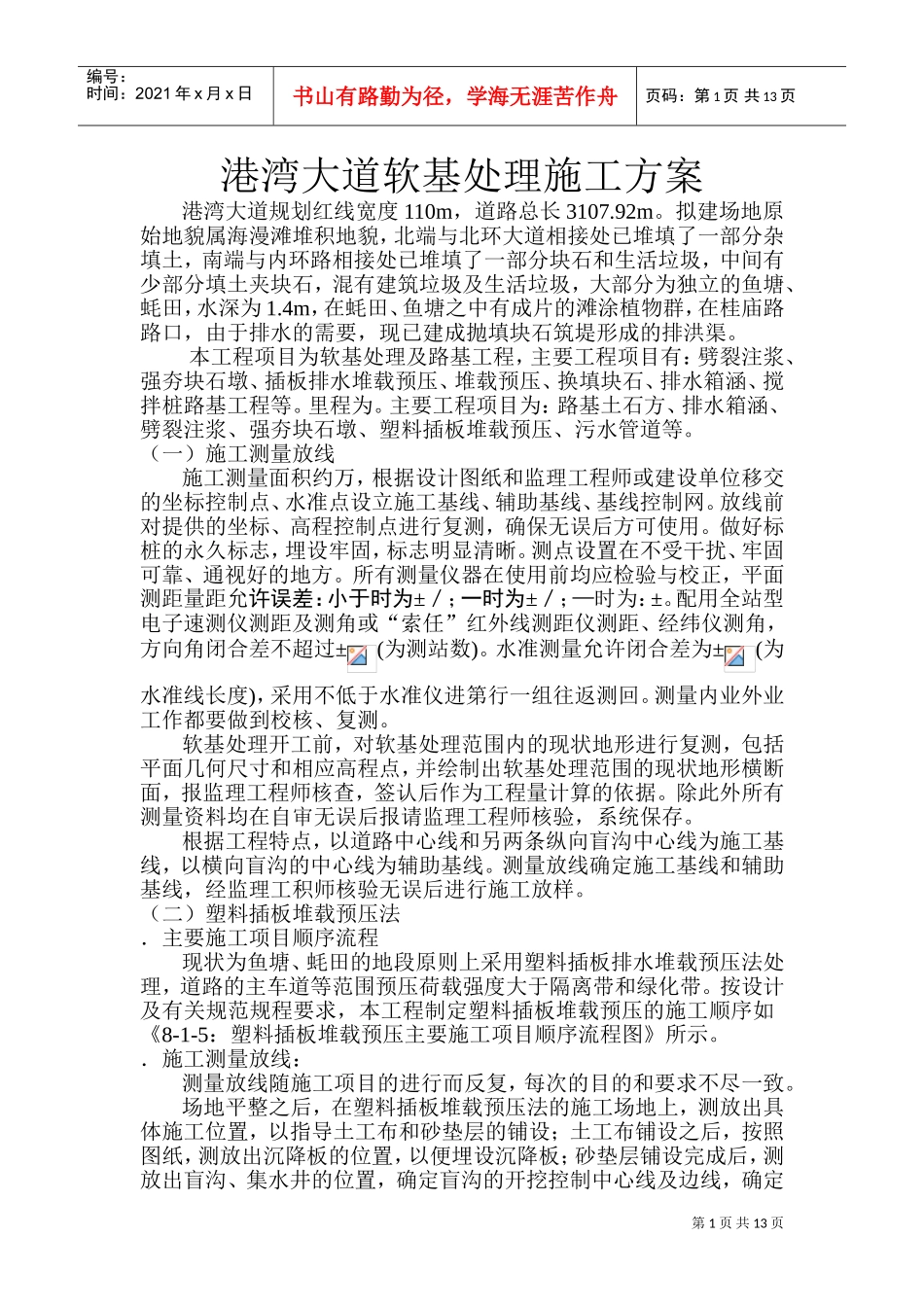 港湾大道软基处理施工组织设计方案(DOC24页)_第1页