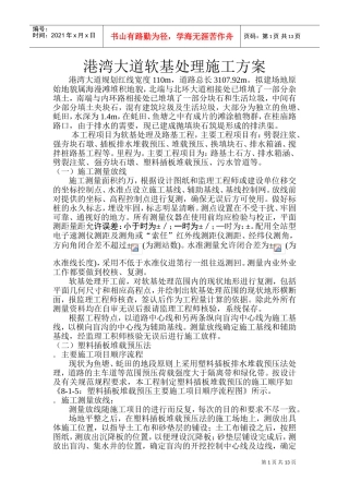 港湾大道软基处理施工组织设计方案(DOC24页)