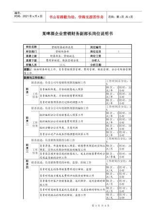 某啤酒企业营销财务副部长岗位说明书