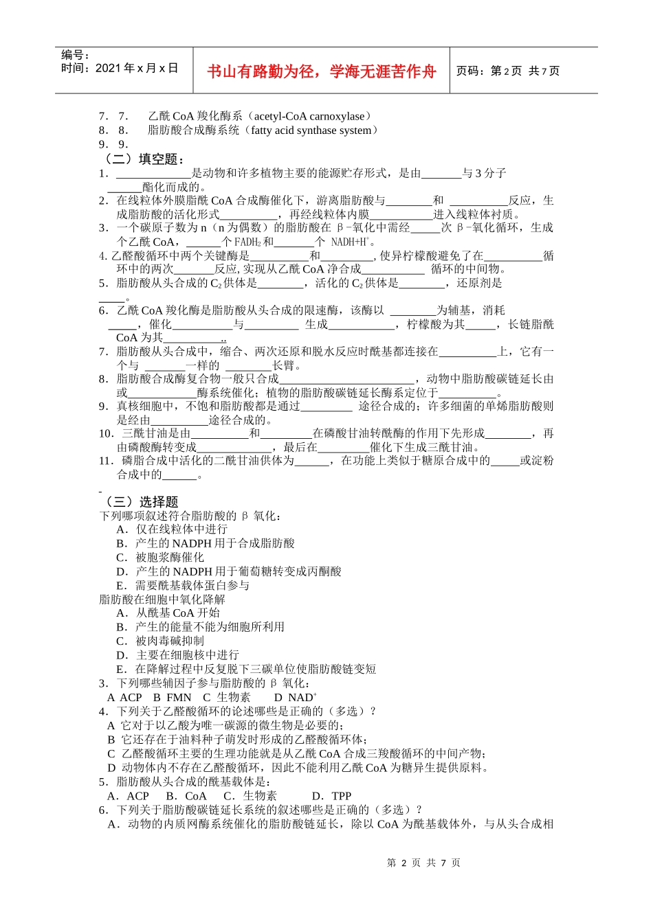生物化学习题-脂类代谢_第2页