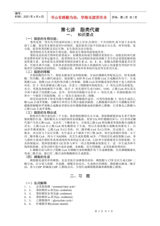 生物化学习题-脂类代谢