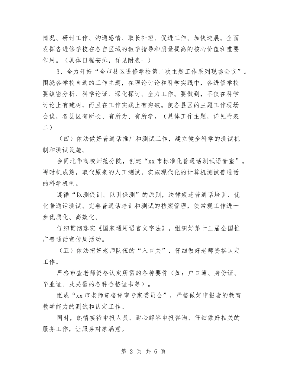 2024年市教育局师资培训处工作计划范文与2024年市文化旅游局年度工作计划范文汇编_第2页