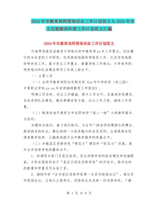 2024年市教育局师资培训处工作计划范文与2024年市文化旅游局年度工作计划范文汇编