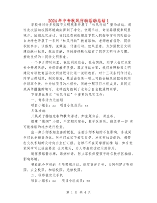 2024年中专秋风行动活动总结1