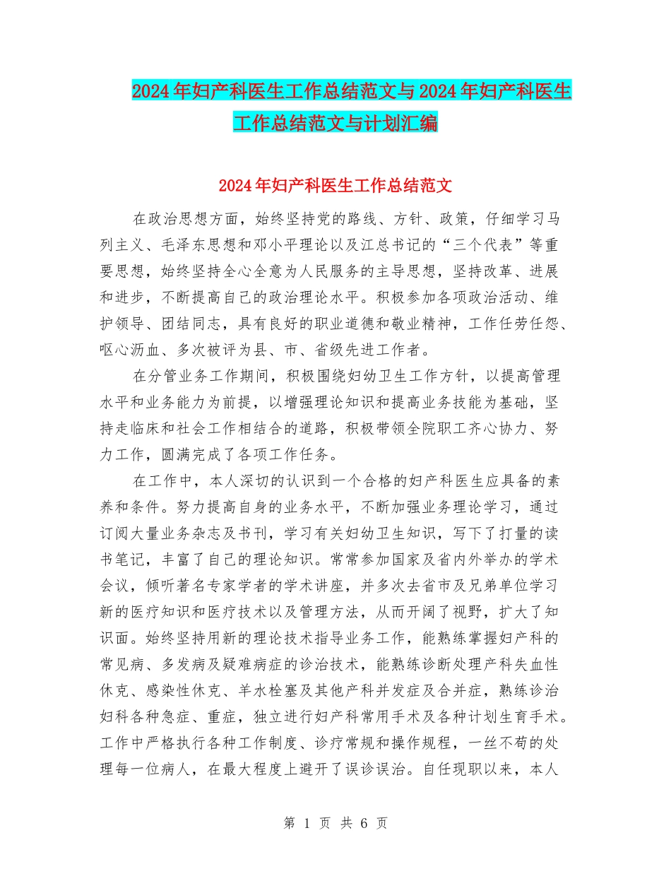 2024年妇产科医生工作总结范文与2024年妇产科医生工作总结范文与计划汇编_第1页
