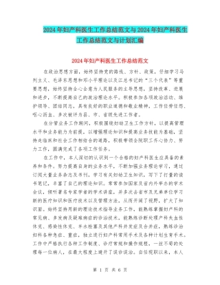 2024年妇产科医生工作总结范文与2024年妇产科医生工作总结范文与计划汇编