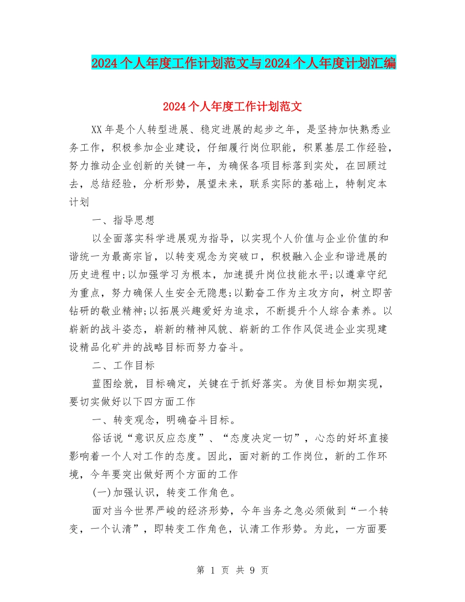 2024个人年度工作计划范文与2024个人年度计划汇编_第1页