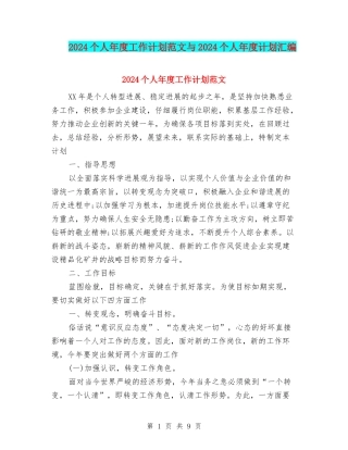 2024个人年度工作计划范文与2024个人年度计划汇编