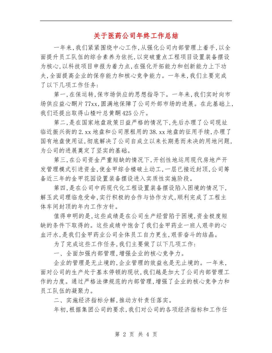 关于医药公司年终工作总结_第2页