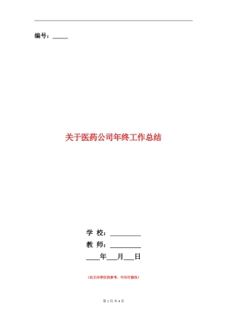 关于医药公司年终工作总结