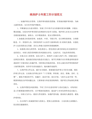 病房护士年度工作计划范文 