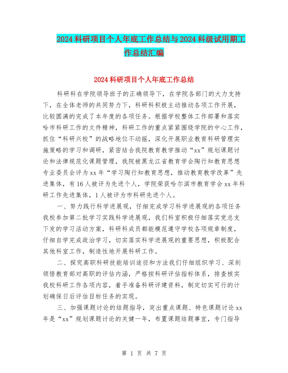 2024科研项目个人年底工作总结与2024科级试用期工作总结汇编_第1页