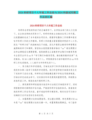 2024科研项目个人年底工作总结与2024科级试用期工作总结汇编