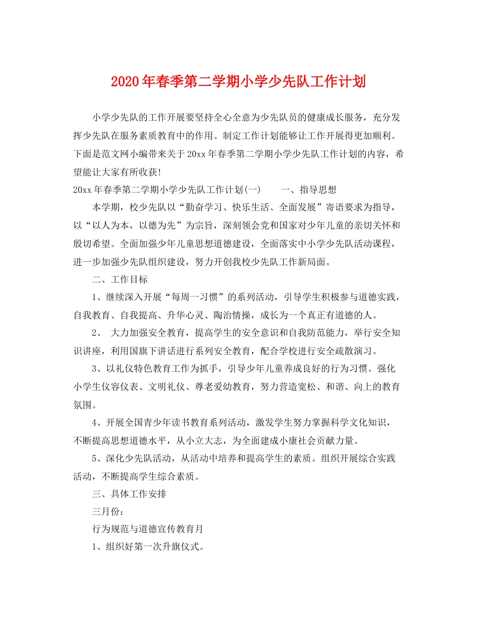 2020年春季第二学期小学少先队工作计划 _第1页