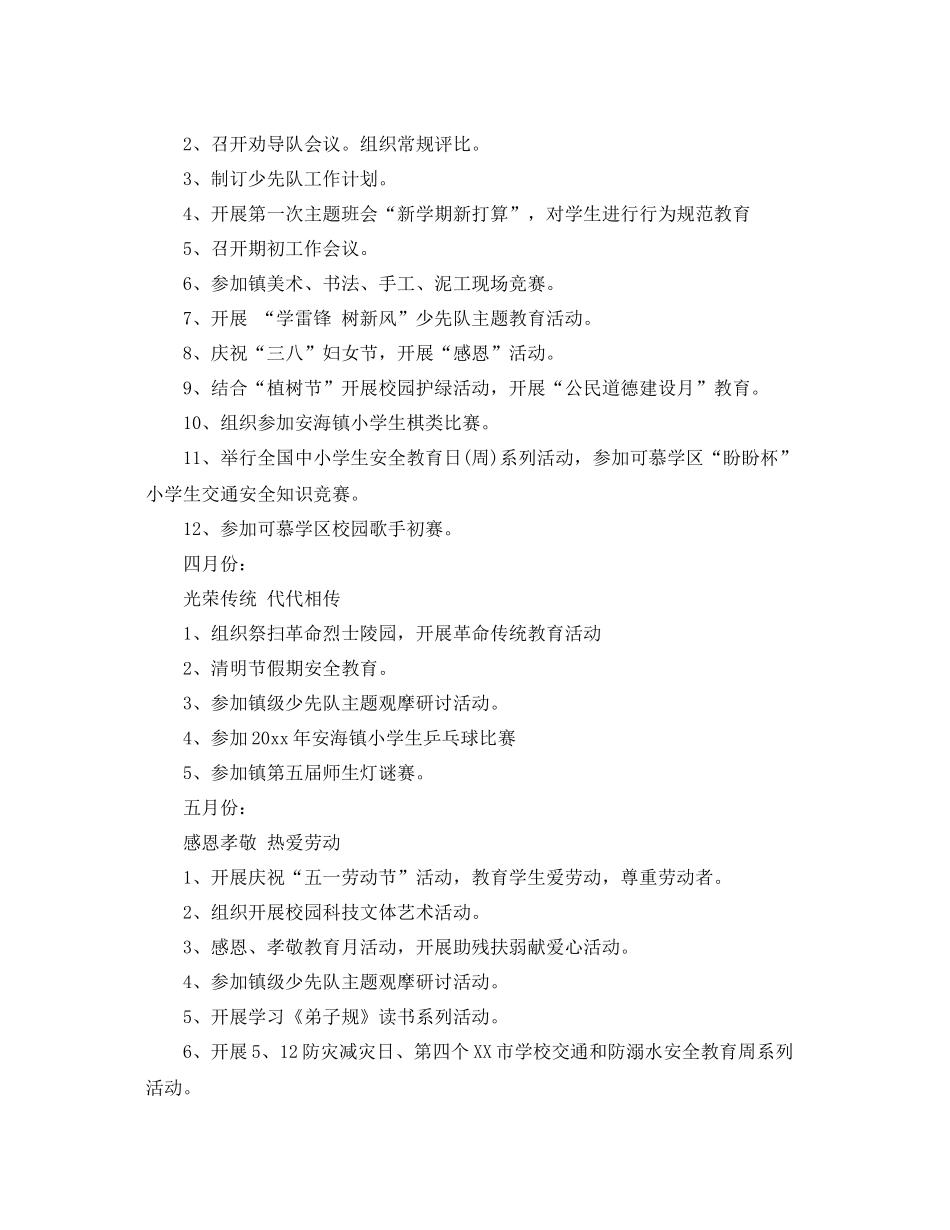 2020年春季第二学期小学少先队工作计划 _第2页