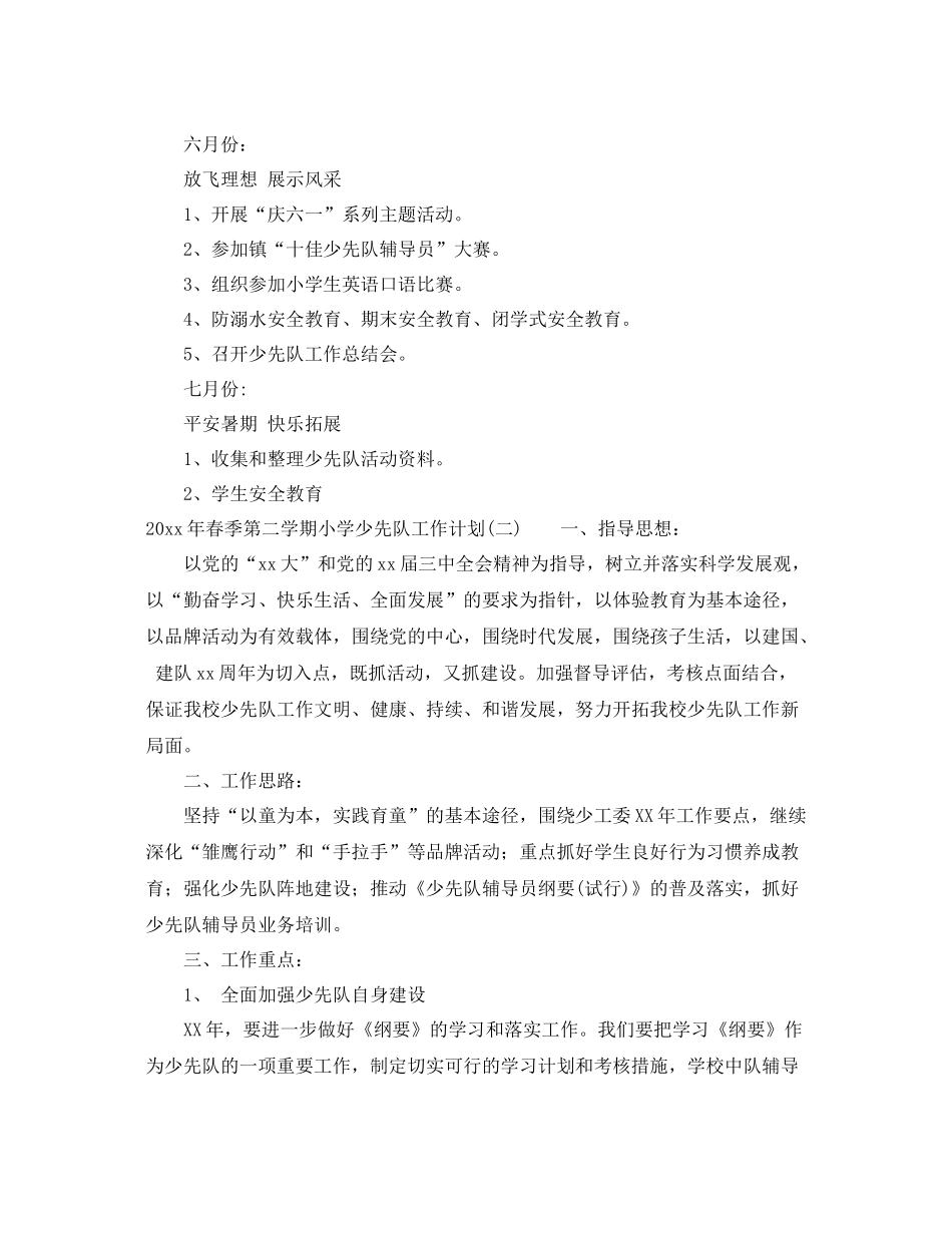 2020年春季第二学期小学少先队工作计划 _第3页