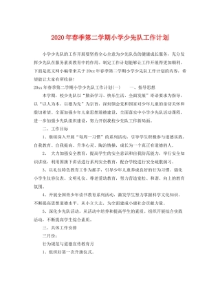 2020年春季第二学期小学少先队工作计划 