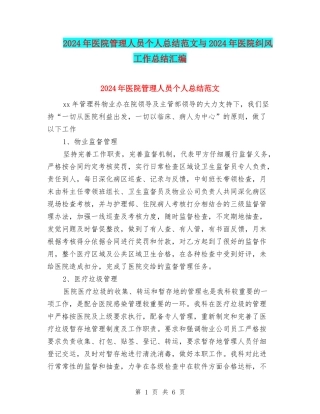 2024年医院管理人员个人总结范文与2024年医院纠风工作总结汇编