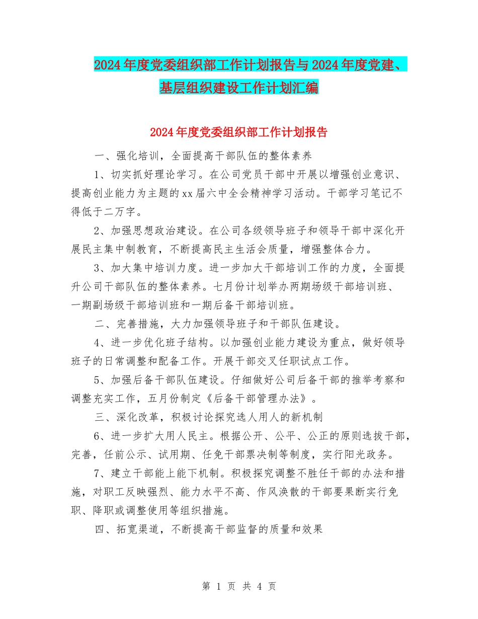 2024年度党委组织部工作计划报告与2024年度党建、基层组织建设工作计划汇编_第1页