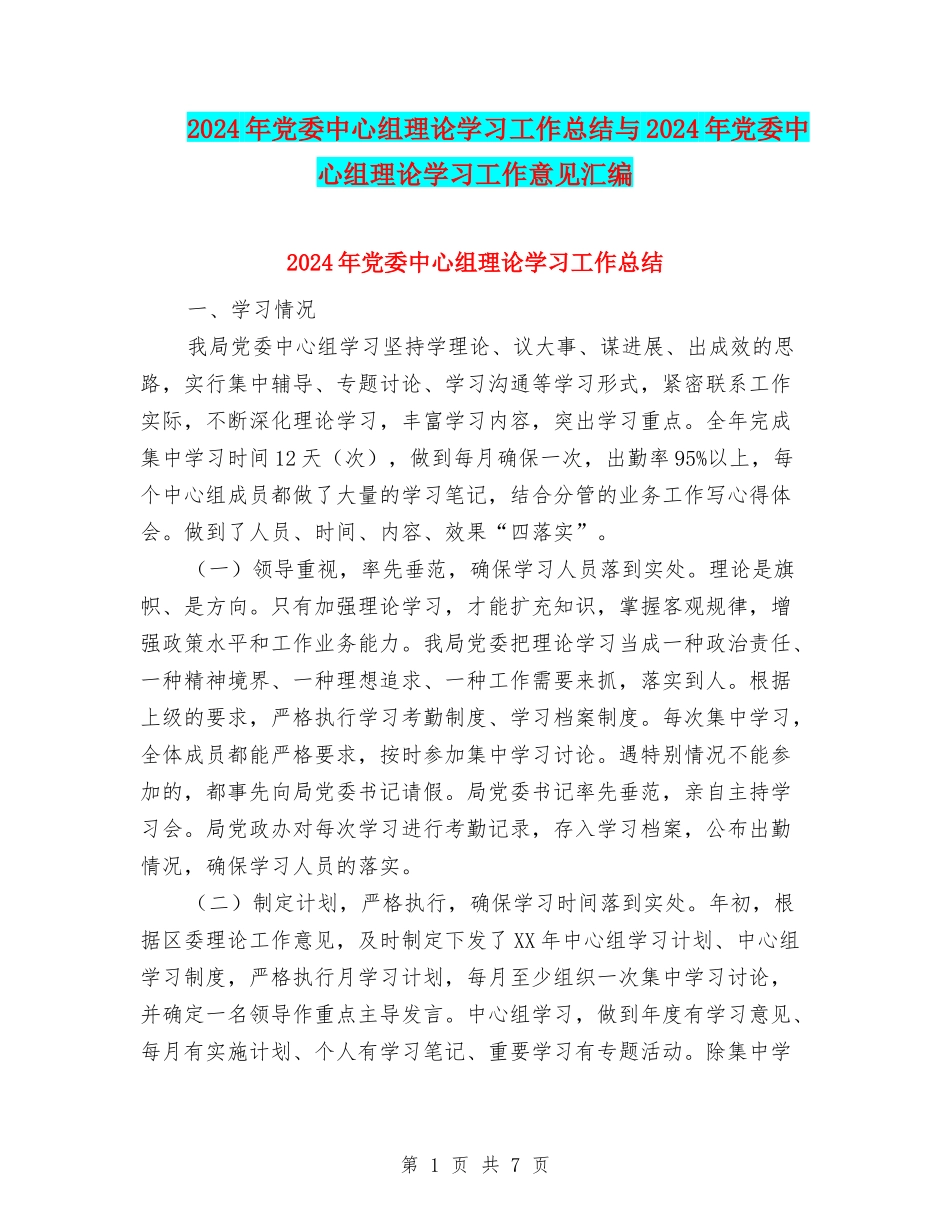2024年党委中心组理论学习工作总结与2024年党委中心组理论学习工作意见汇编_第1页