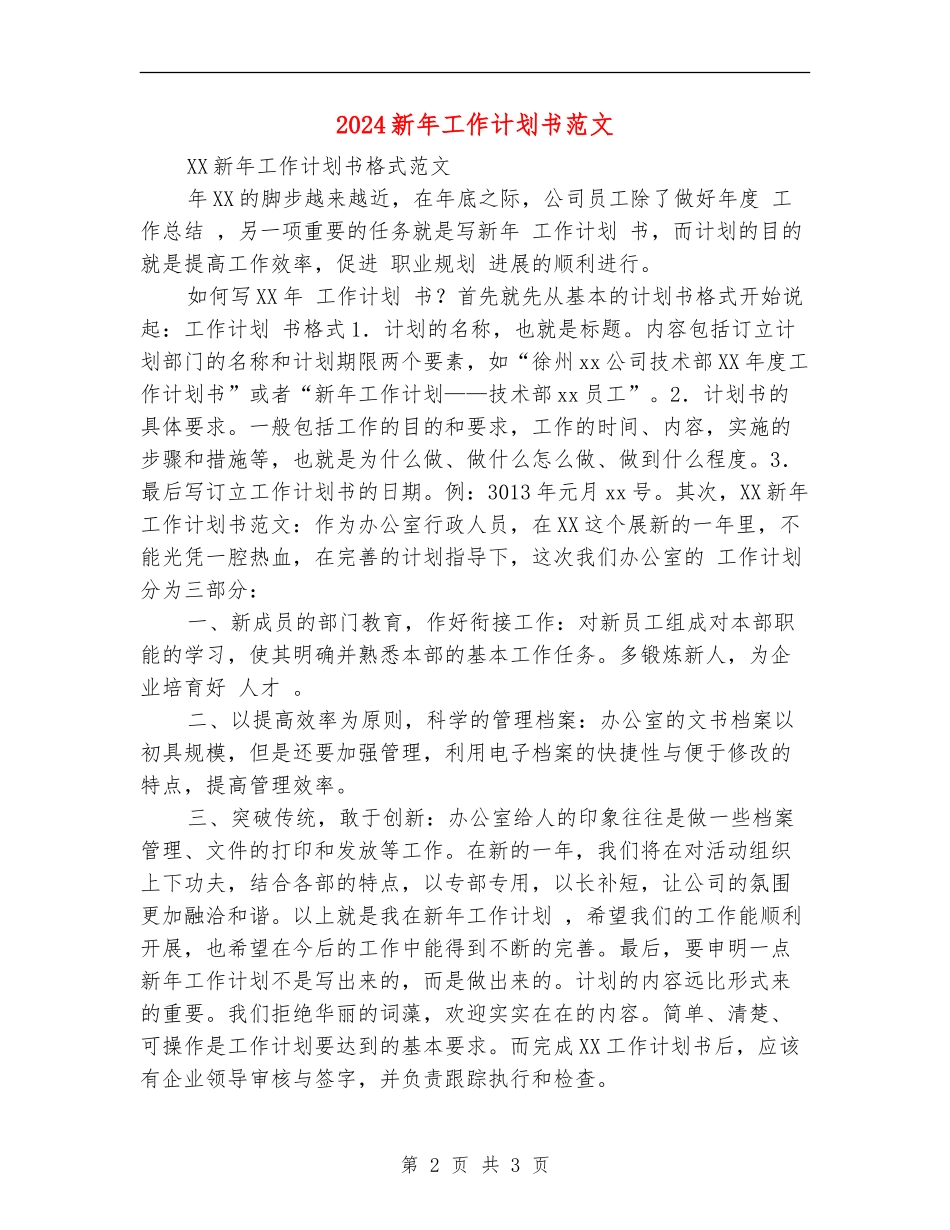 2024新年工作计划书范文_第2页