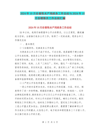 2024年10月份畜牧水产局政务工作总结与2024年10月份销售员工作总结汇编