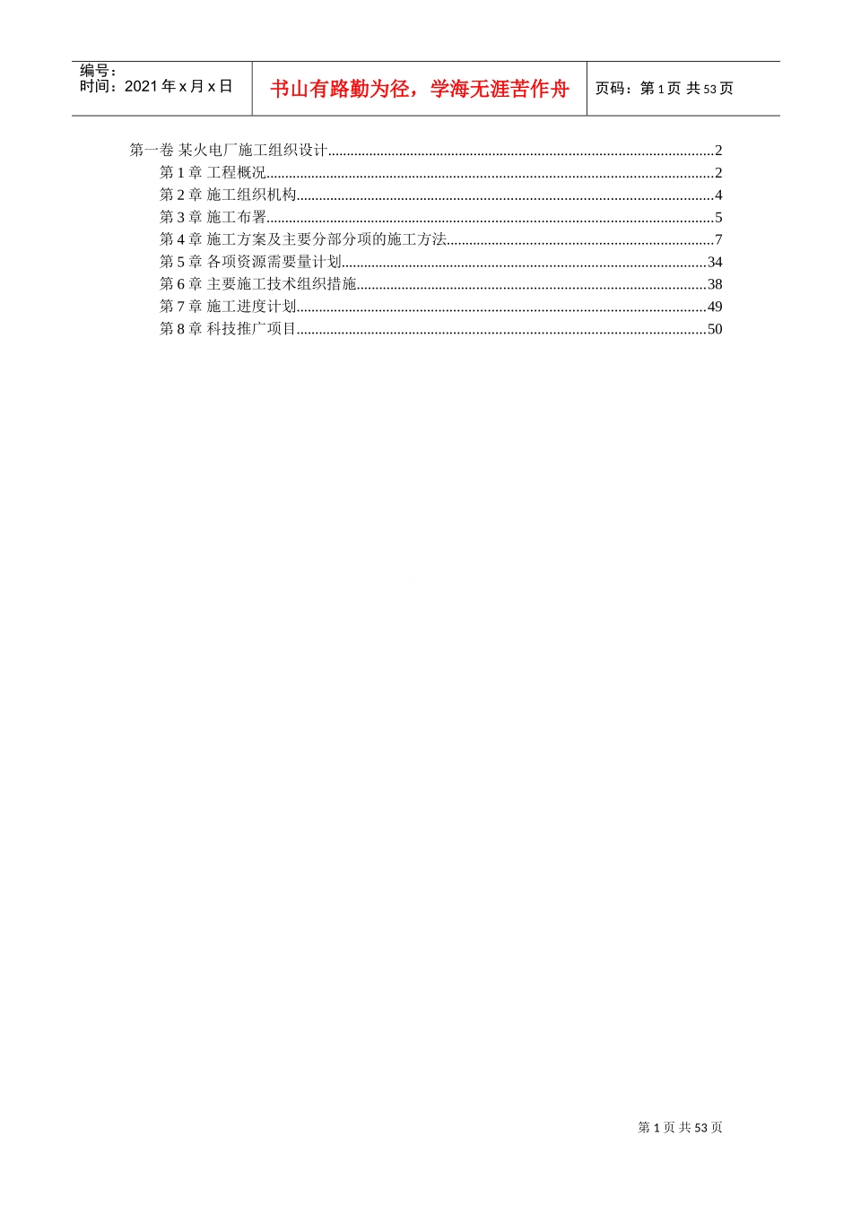 某火电厂施工组织设计(DOC52页)_第1页