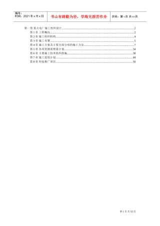 某火电厂施工组织设计(DOC52页)