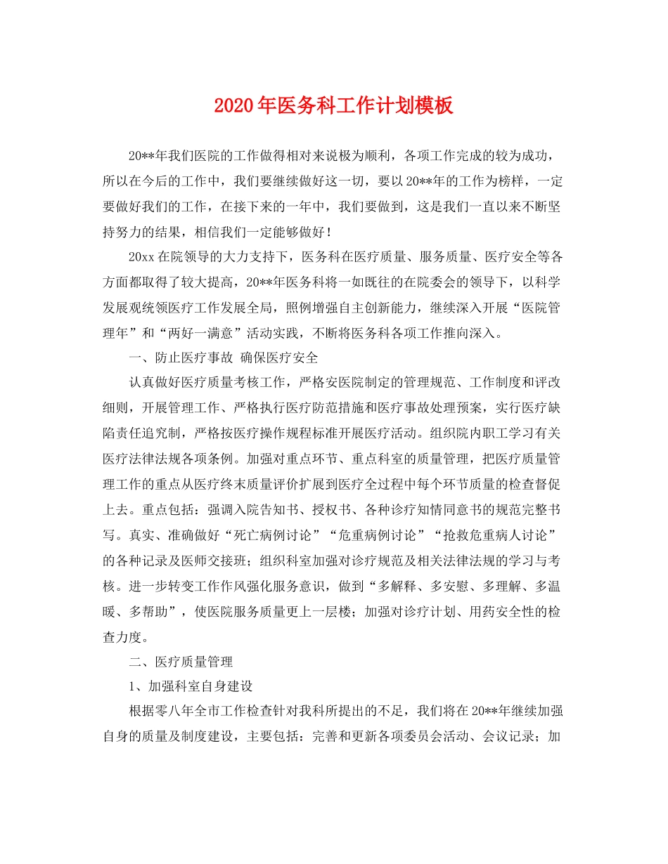 2020年医务科工作计划模板 _第1页