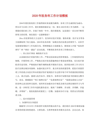 2020年医务科工作计划模板 
