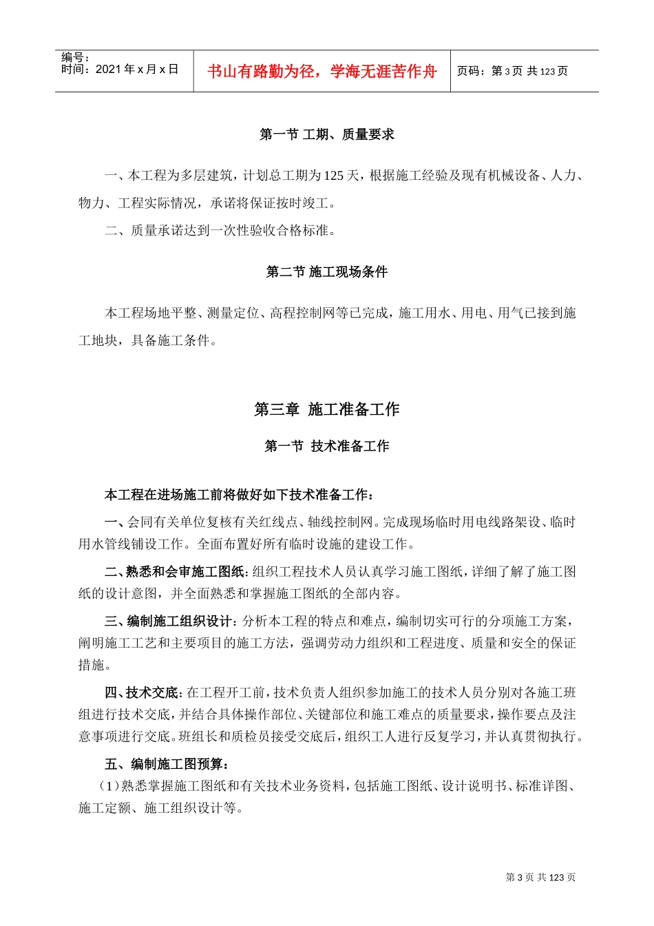 某中学楼施工组织设计(DOC95页)_第3页
