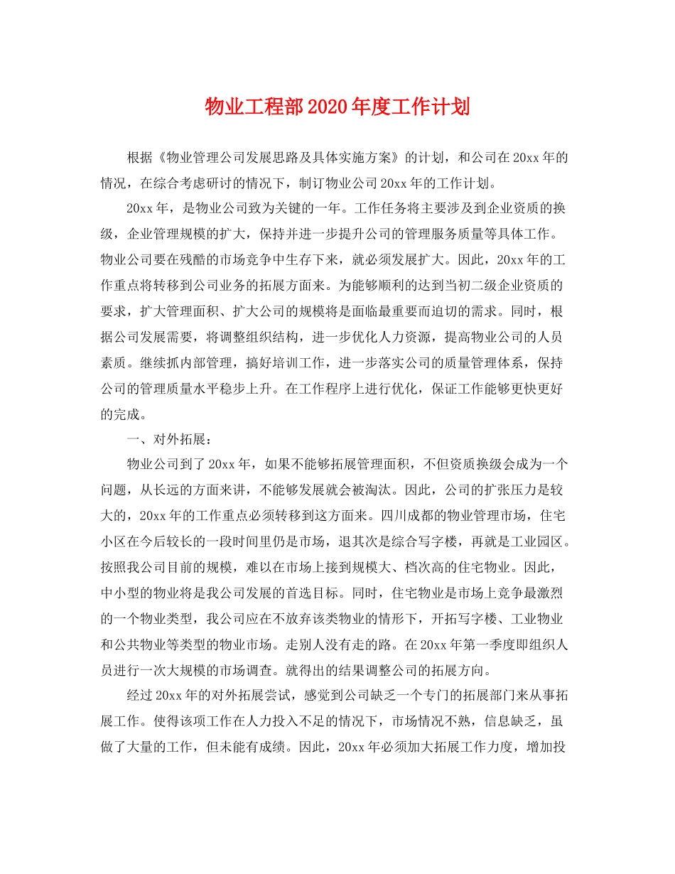 物业工程部年度工作计划 _第1页