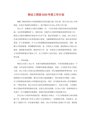 物业工程部年度工作计划 