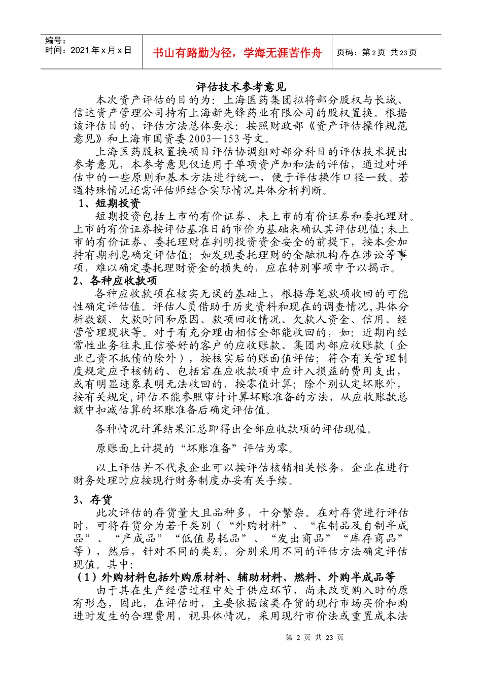 某医药企业投资管理讲述_第2页