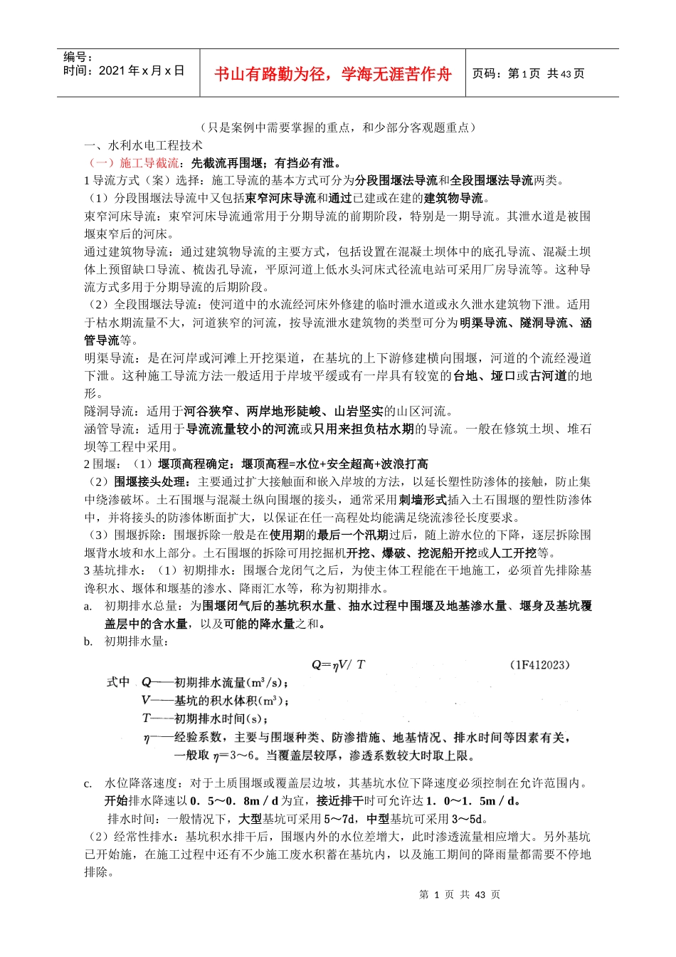 水利水电工程管理与实务(案例重点)_第1页