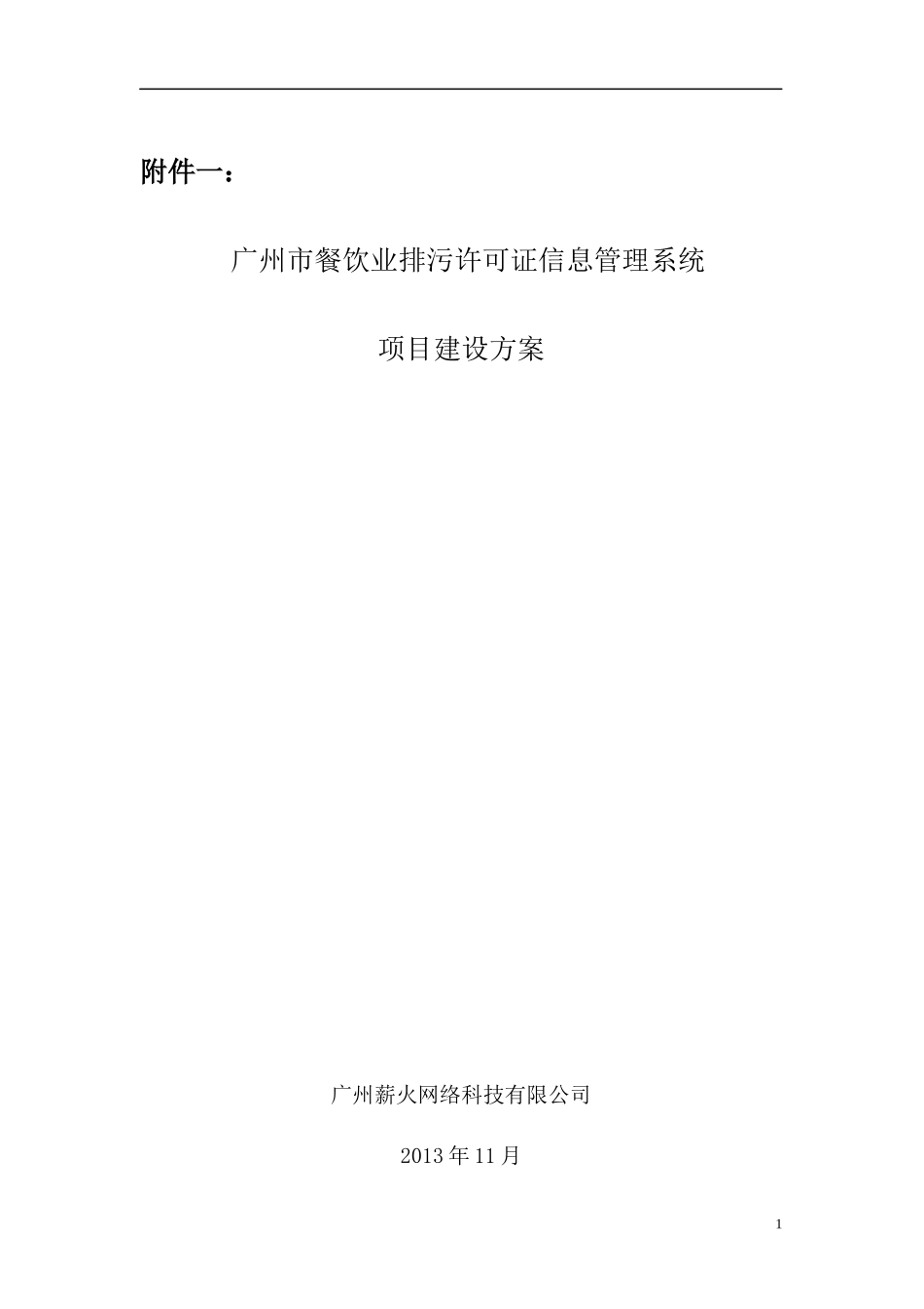 某市餐饮业排污许可证信息管理系统项目建设方案_第1页