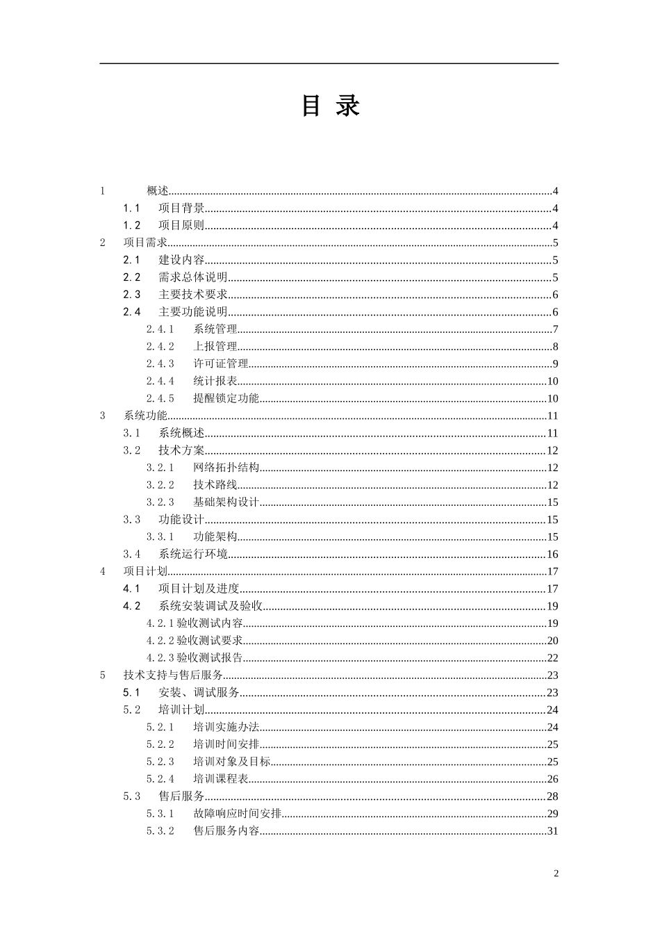 某市餐饮业排污许可证信息管理系统项目建设方案_第2页