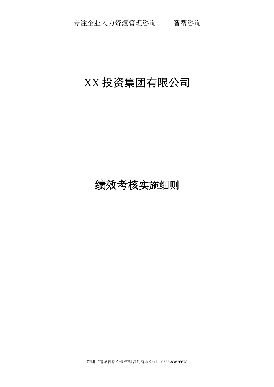 某国际大酒店绩效考核体系实施细则(DOC31页)_第1页
