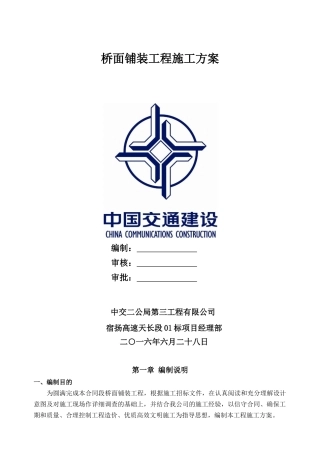 桥面铺装安全施工专项方案