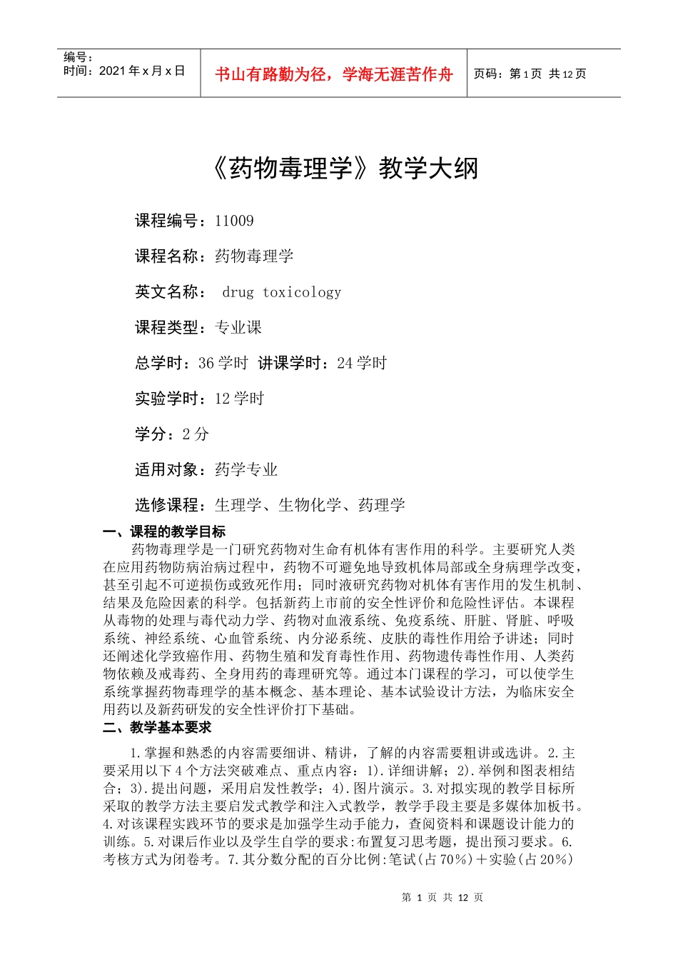 昆明医学院药学院药物毒理学教学大纲doc-质量工程_第1页