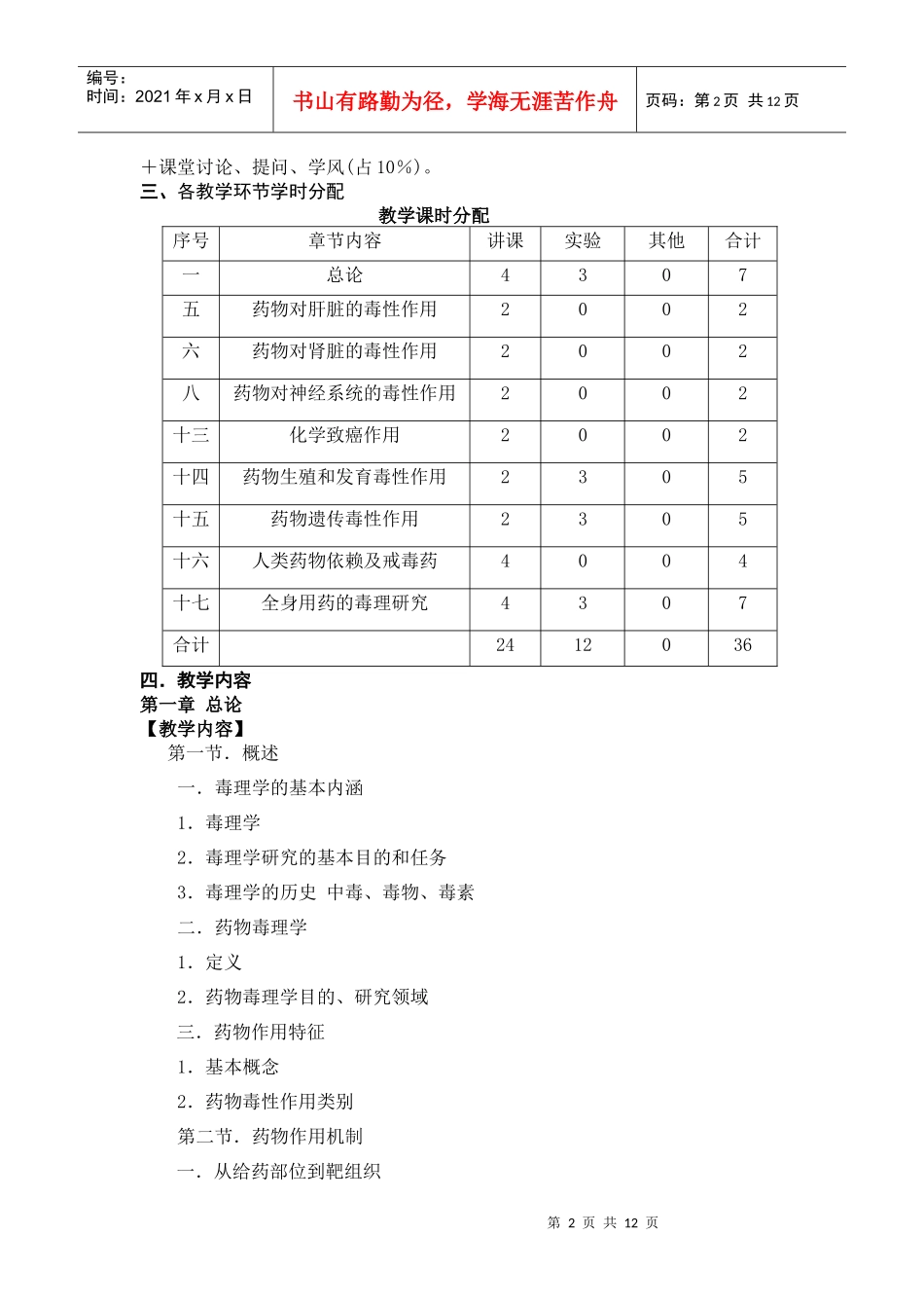昆明医学院药学院药物毒理学教学大纲doc-质量工程_第2页