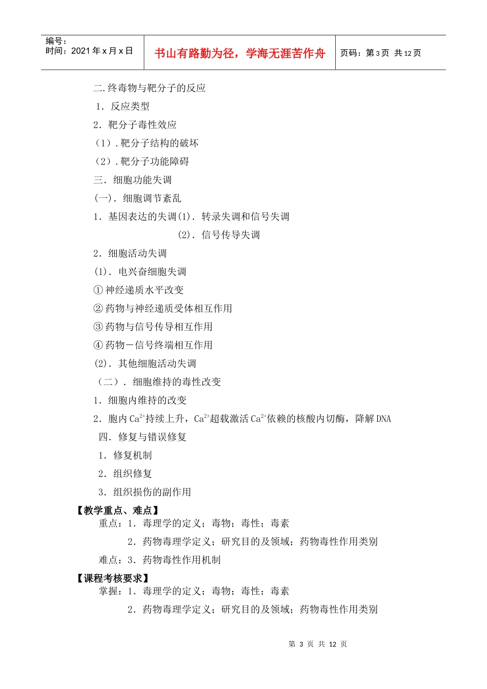 昆明医学院药学院药物毒理学教学大纲doc-质量工程_第3页