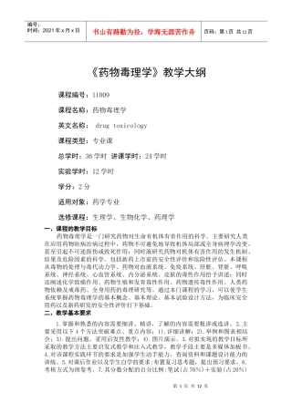 昆明医学院药学院药物毒理学教学大纲doc-质量工程
