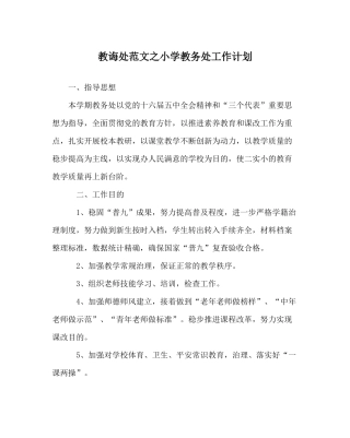 教导处范文小学教务处工作计划_0