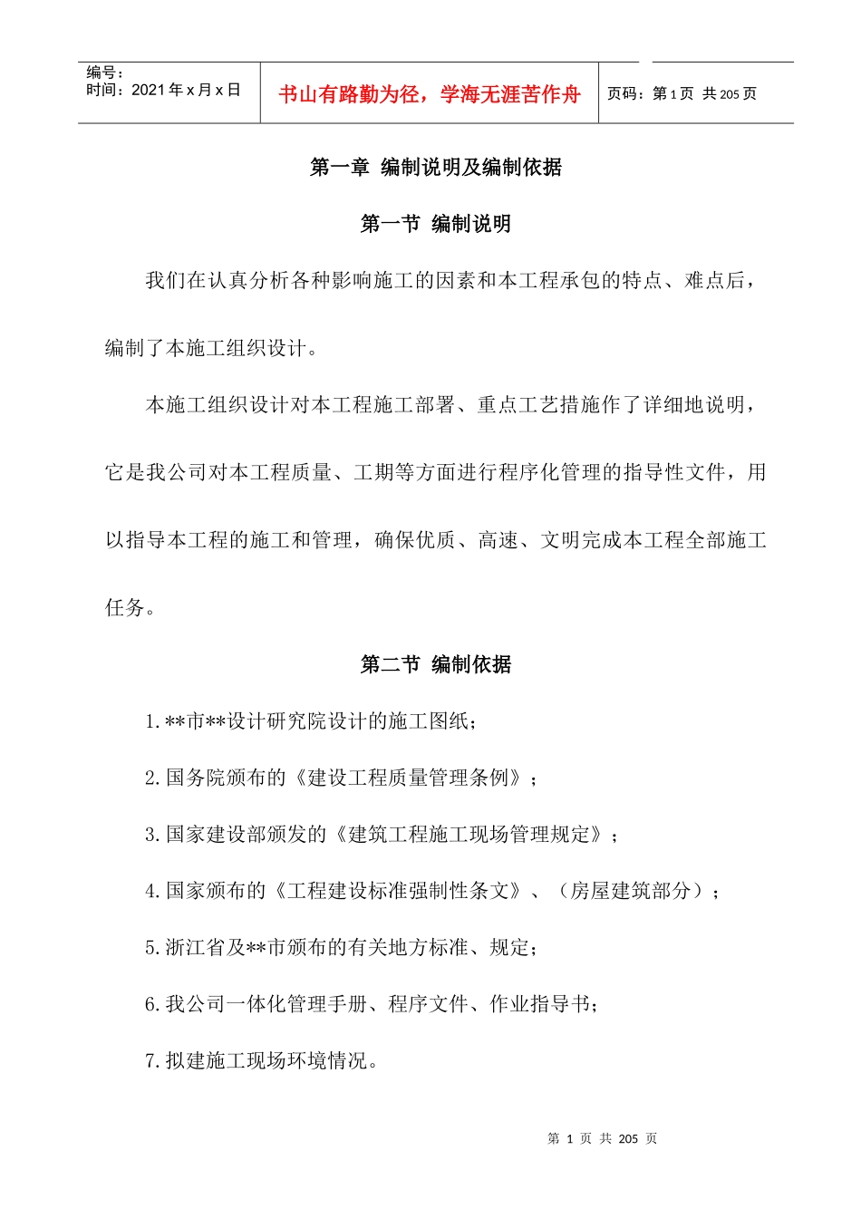 浙江某多层住宅群施工组织设计_第1页